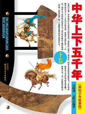 cover image of 中华上下五千年（下卷）